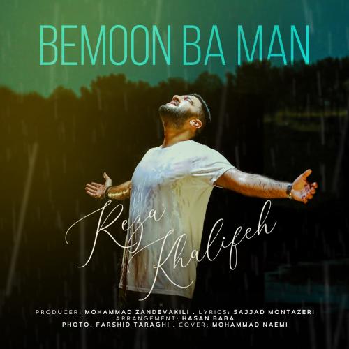 رضا خلیفه بمون با من